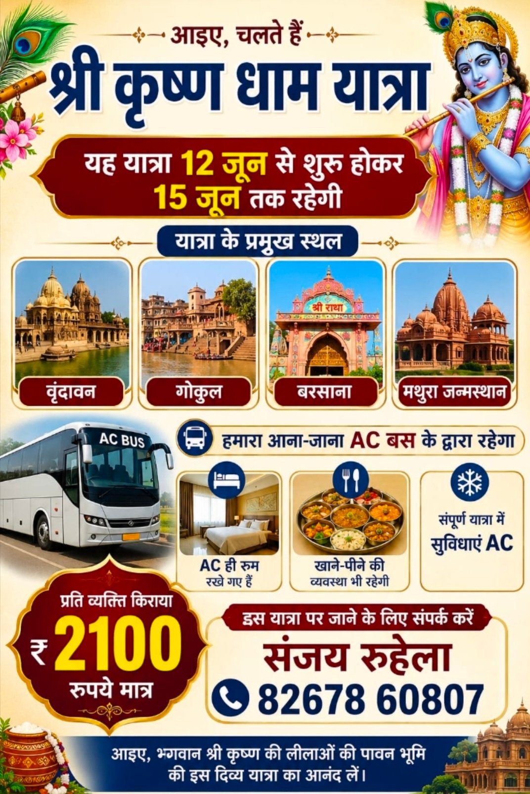 SHRI KRISHNA DHAM श्री कृष्ण धाम यात्रा 12 जून से 15 जून 2026