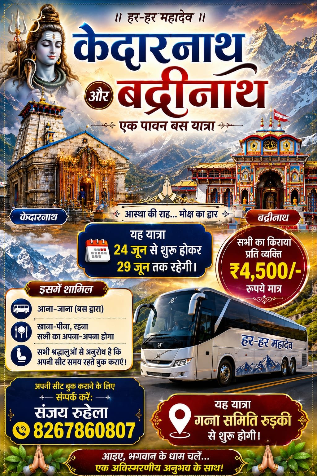 Kedarnath & Badrinath केदारनाथ और बद्रीनाथ धाम यात्रा दिनांक 24 जून से 29 जून