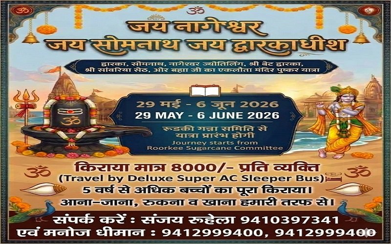 द्वारका, सोमनाथ, नागेश्वर ज्योतिर्लिंग, श्री बेट द्वारका, श्री सांवलिया सेठ तथा पुष्कर जी यात्रा 29 मई 2026 से 6 जून 2026