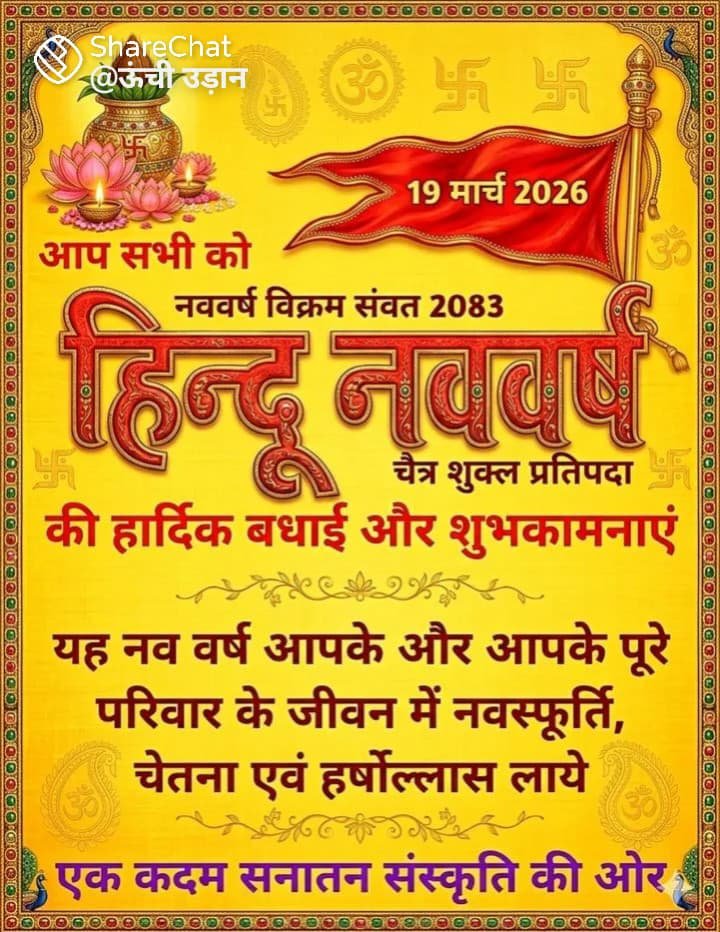 हिन्दू नववर्ष विक्रम संवत 2083
